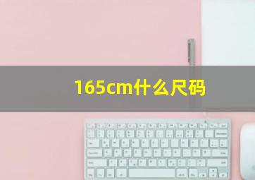 165cm什么尺码