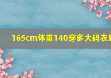 165cm体重140穿多大码衣服