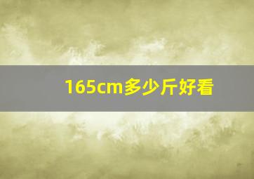 165cm多少斤好看