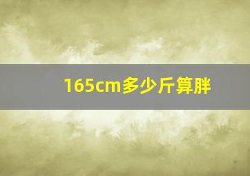 165cm多少斤算胖