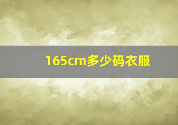 165cm多少码衣服