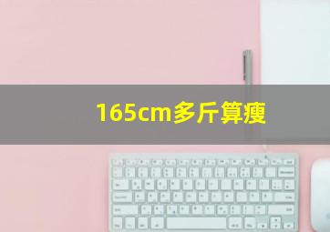 165cm多斤算瘦