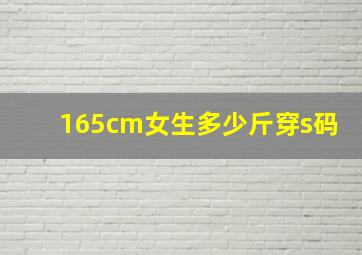 165cm女生多少斤穿s码