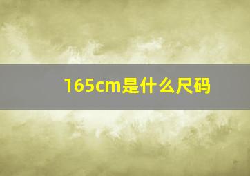 165cm是什么尺码