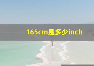 165cm是多少inch