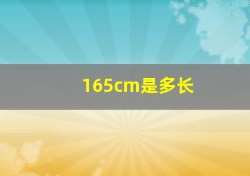 165cm是多长