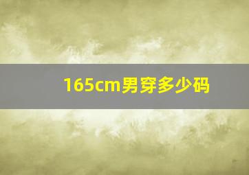 165cm男穿多少码