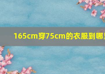 165cm穿75cm的衣服到哪里