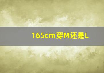 165cm穿M还是L