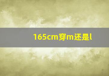 165cm穿m还是l