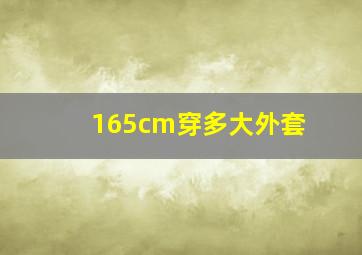 165cm穿多大外套