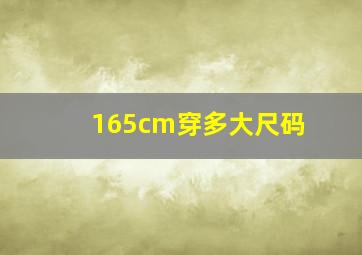 165cm穿多大尺码