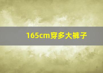 165cm穿多大裤子