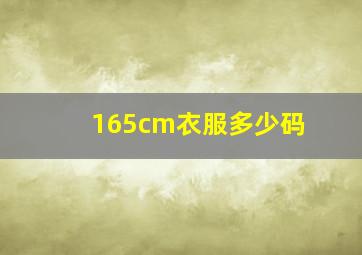 165cm衣服多少码