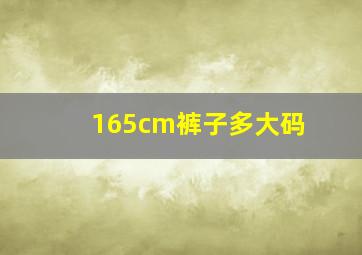 165cm裤子多大码