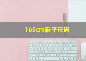 165cm鞋子尺码