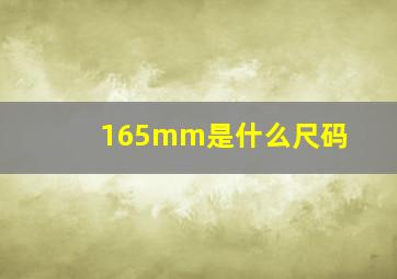 165mm是什么尺码