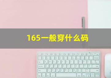 165一般穿什么码