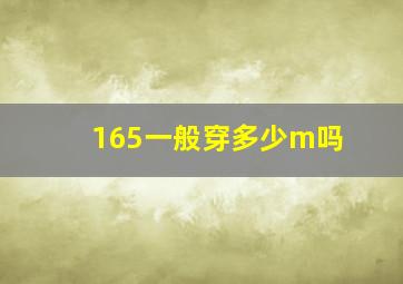 165一般穿多少m吗