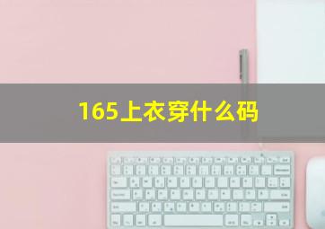 165上衣穿什么码