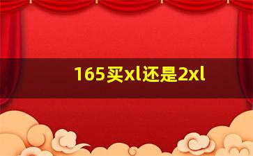 165买xl还是2xl