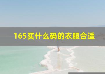 165买什么码的衣服合适