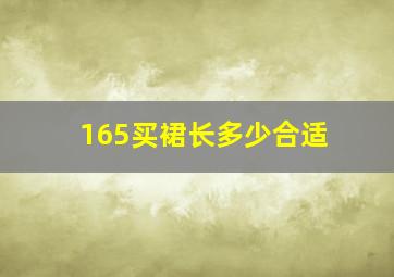 165买裙长多少合适