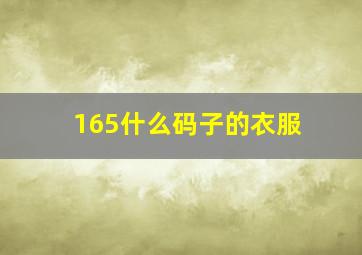 165什么码子的衣服