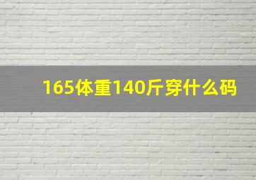 165体重140斤穿什么码