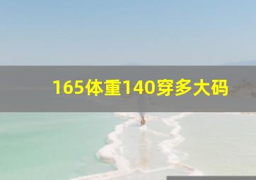 165体重140穿多大码