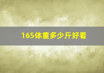 165体重多少斤好看