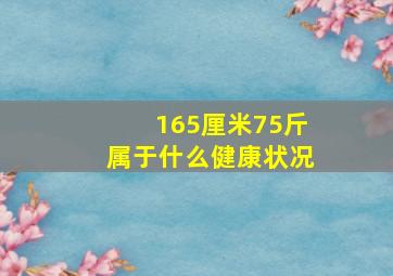 165厘米75斤属于什么健康状况