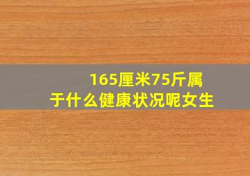 165厘米75斤属于什么健康状况呢女生