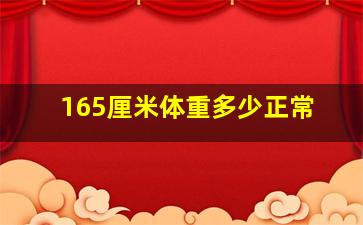 165厘米体重多少正常