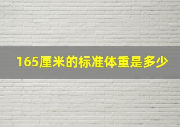 165厘米的标准体重是多少