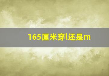 165厘米穿l还是m