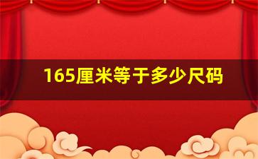 165厘米等于多少尺码