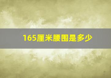 165厘米腰围是多少