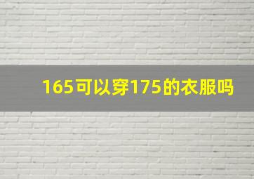 165可以穿175的衣服吗