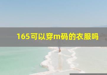 165可以穿m码的衣服吗