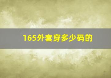 165外套穿多少码的