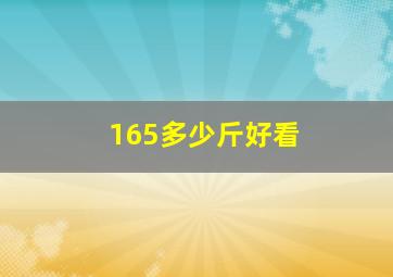 165多少斤好看