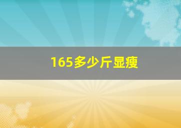 165多少斤显瘦