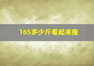 165多少斤看起来瘦