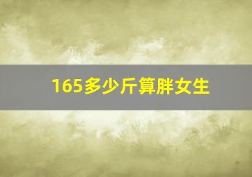 165多少斤算胖女生