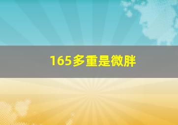 165多重是微胖