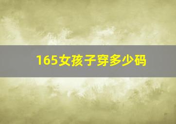 165女孩子穿多少码