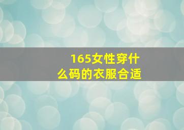 165女性穿什么码的衣服合适