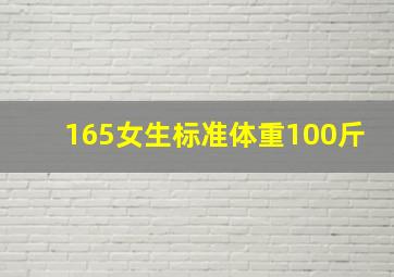 165女生标准体重100斤