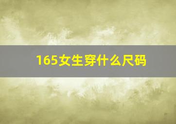 165女生穿什么尺码